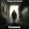 Солянка (СИ)
