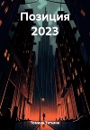 Позиция 2023