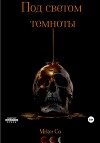 Под светом темноты
