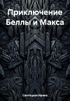 Приключение Беллы и Макса