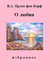 О любви