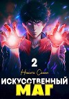 Искусственный маг. Том 2 (СИ)