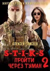 S-T-I-K-S. Пройти через туман 2 (СИ)