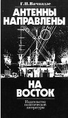 Антенны направлены на Восток. Формы и методы империалистической радиопропаганды на страны социализма