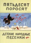 Пятьдесят поросят