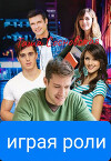 Играя роли (СИ)