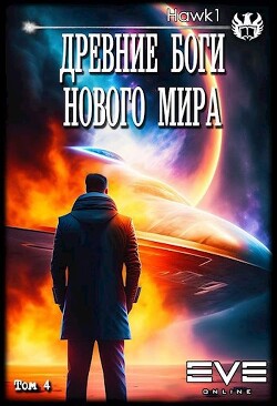 Древние боги нового мира. Книга 4 (СИ)