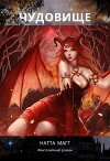 Чудовище (СИ)