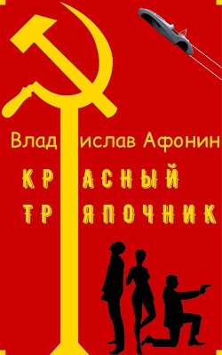 Красный тряпочник (СИ)