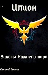 Законы Нижнего мира (СИ)