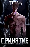 Тень. Принятие (СИ)