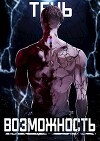 Тень. Возможность (СИ)