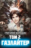 Газлайтер. Том 2 (СИ)