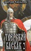 Тверской Баскак. Том Второй (СИ)
