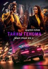 Тайны Генома (СИ)