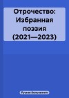 Отрочество: Избранная поэзия (2021—2023)