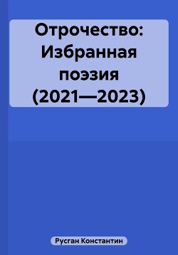 Отрочество: Избранная поэзия (2021—2023)