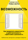 Саммари книги Роба Мура «Возможность. Как превратить вероятность в действительность, а фантазию в реальность»