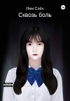Сквозь боль