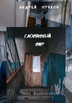 Сломанный мир