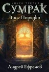 Враг Порядка (СИ)