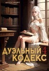 Дуэльный Кодекс. Том 4: Ритуал (СИ)