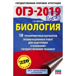 ОГЭ-2019: Биология: 10 тренировочных вариантов экзаменационных работ для подготовки к основному государственному экзамену