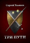 Три пути (СИ)