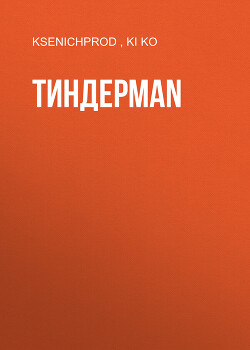 ТИНДЕРMAN