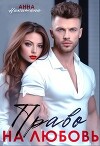 Право на любовь (СИ)
