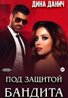 Под защитой бандита