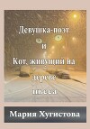 Девушка-поэт и Кот, живущий на дереве