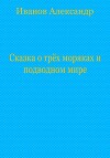 Сказка о трёх моряках и подводном мире