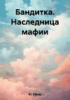 Бандитка. Наследница мафии