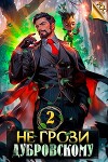Не грози Дубровскому! Том II (СИ)