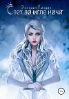 Свет во мгле ночи (СИ)