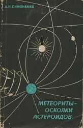Метеориты - осколки астероидов