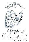 Сказка про Собачий Хвост