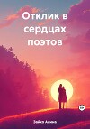 Отклик в сердцах поэтов