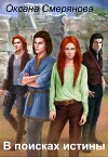 В поисках истины (СИ)