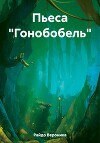 Пьеса «Гонобобель»