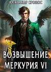 Возвышение Меркурия. Книга 6 (СИ)