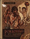 Рожденный из камня
