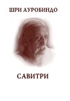 Савитри. Легенда и символ