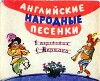 Английские народные песенки