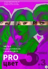 Pro цвет. Том 3. Часть 3. Обесцвечивание волос, Смывки цвета