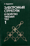 Электронная структура и свойства твёрдых тел. Том 1