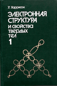 Электронная структура и свойства твёрдых тел. Том 1