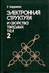 Электронная структура и свойства твёрдых тел. Том 2