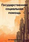 Государственная социальная помощь